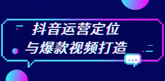抖音运营定位与爆款视频打造：定位运营方向，挖掘爆款选题，提升播放量_酷乐网