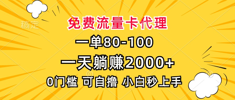 一单80，免费流量卡代理，一天躺赚2000+，0门槛，小白也能轻松上手_酷乐网