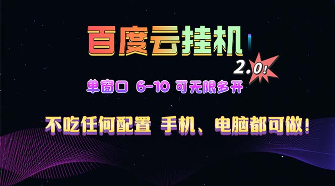 百度云机2.0最新玩法，单机日收入500+，小白也可轻松上手！！！_酷乐网