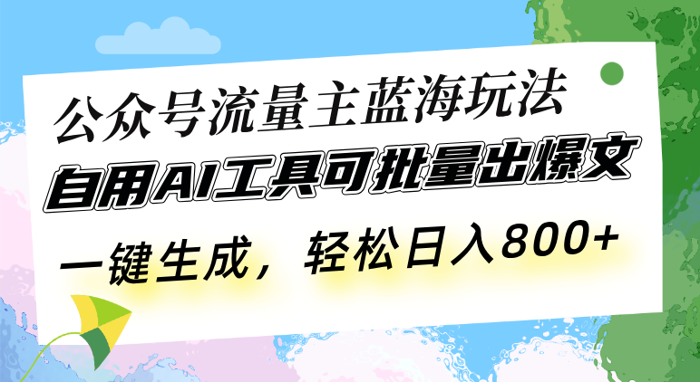 公众号流量主蓝海玩法 自用AI工具可批量出爆文，一键生成，轻松日入800_酷乐网