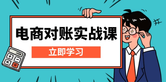 电商 对账实战课：详解Excel对账模板搭建，包含报表讲解，核算方法_酷乐网