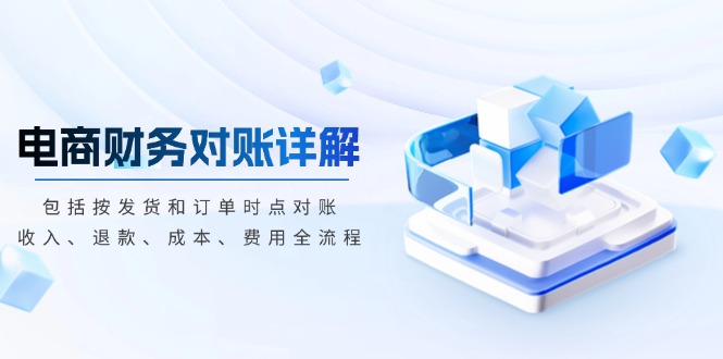 电商财务对账详解，包括按发货和订单时点对账，收入、退款、成本、费用_酷乐网