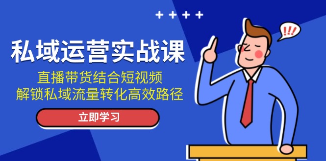 私域运营实战课：直播带货结合短视频，解锁私域流量转化高效路径_酷乐网