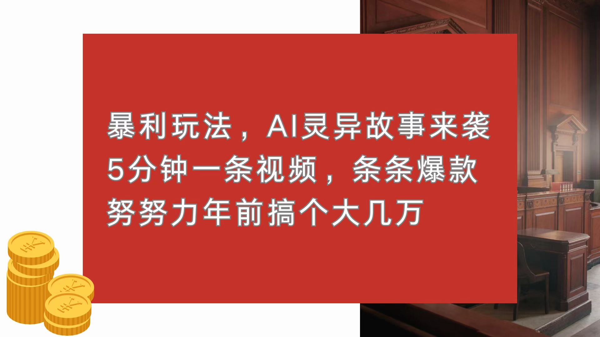 暴利玩法，AI灵异故事来袭，5分钟1条视频，条条爆款 努努力年前搞个大几万_酷乐网