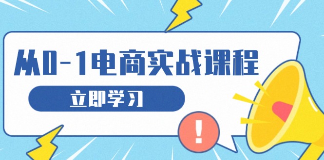 从零做电商实战课程，教你如何获取访客、选品布局，搭建基础运营团队_酷乐网