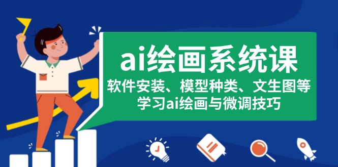 ai绘画系统课，软件安装、模型种类、文生图等，学习ai绘画与微调技巧_酷乐网