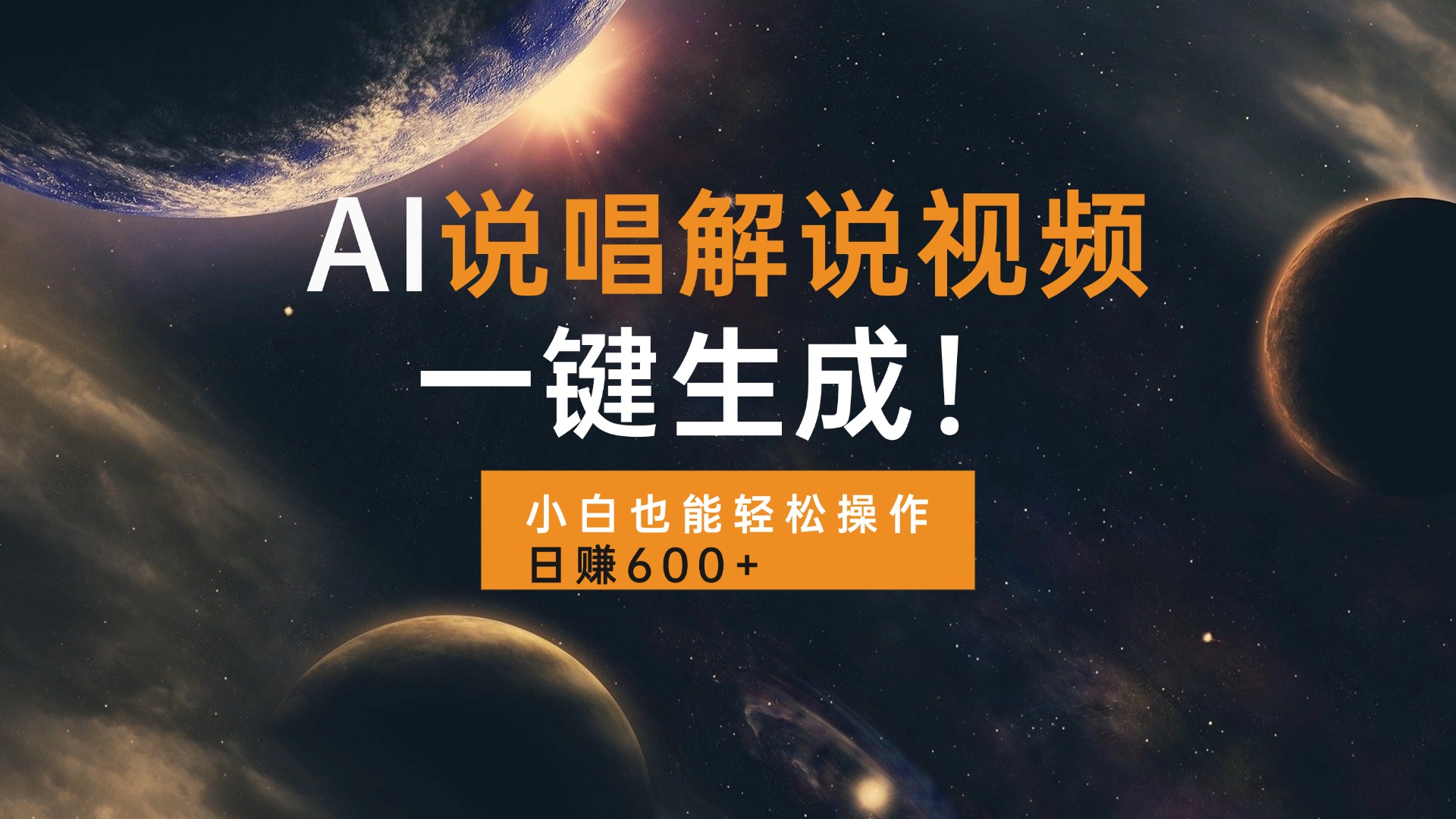 AI说唱解说视频，一键生成，小白也能轻松操作日赚600+_酷乐网
