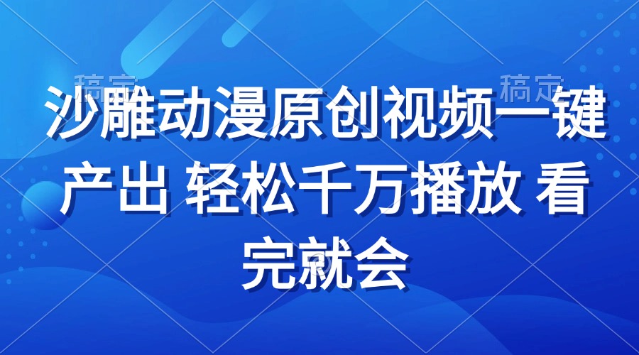 沙雕动画视频一键产出 轻松千万播放 看完就会_酷乐网