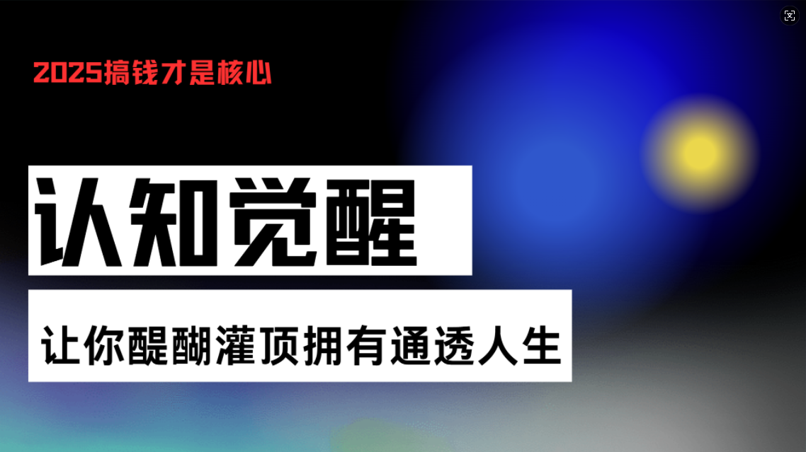 认知觉醒，让你醍醐灌顶拥有通透人生，掌握强大的秘密！觉醒开悟课_酷乐网