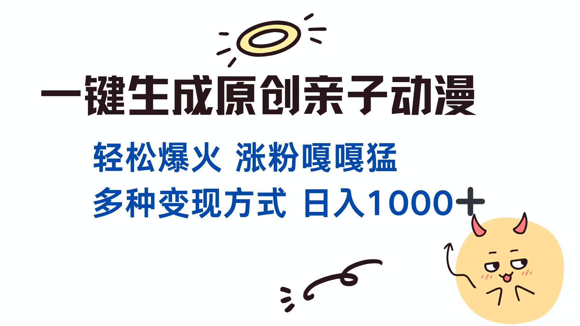 一键生成原创亲子对话动漫 单视频破千万播放 多种变现方式 日入1000+_酷乐网