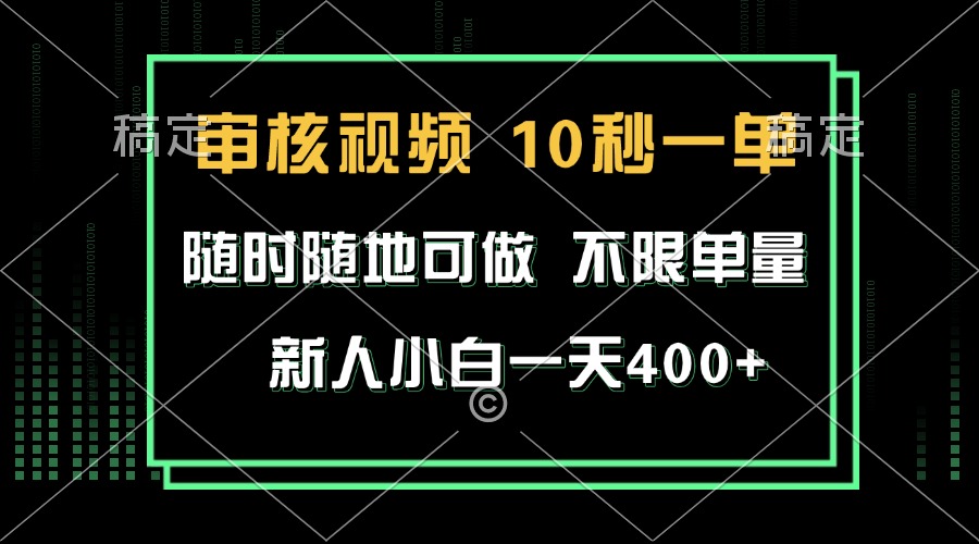 审核视频，10秒一单，不限时间，不限单量，新人小白一天400+_酷乐网