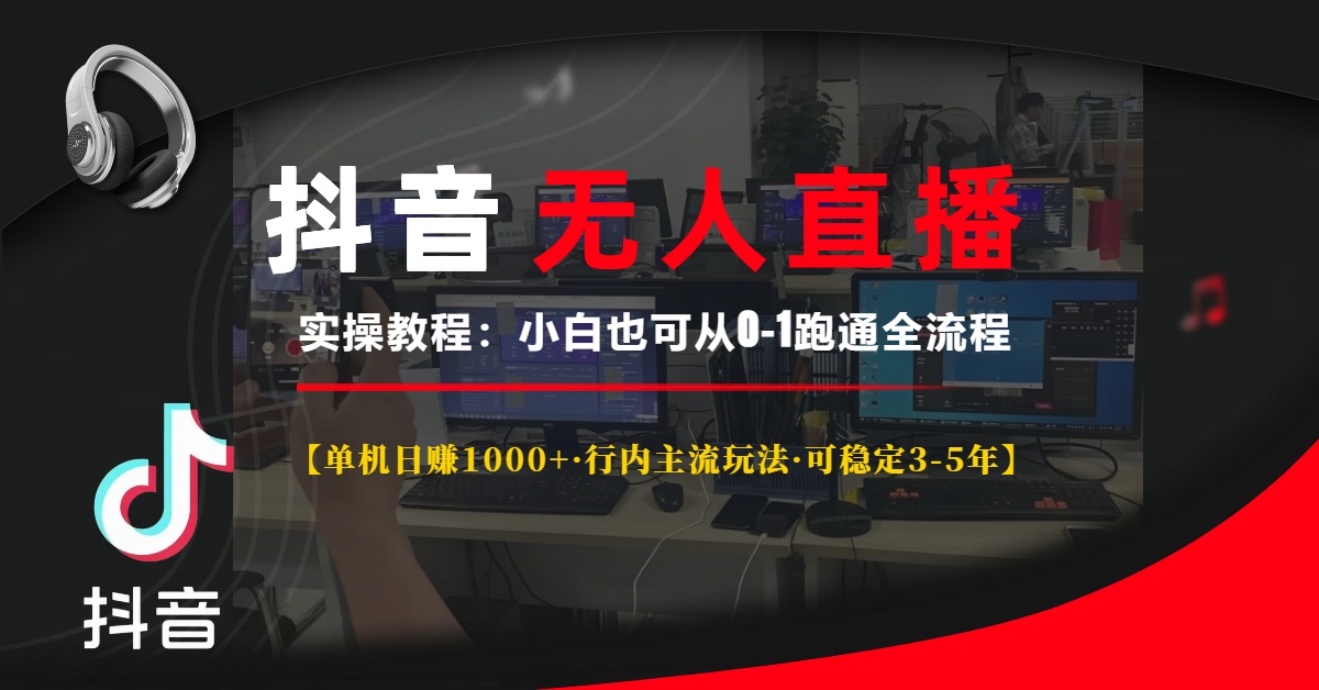 抖音无人直播实操教程【单机日赚1000+行内主流玩法可稳定3-5年】小白也…_酷乐网