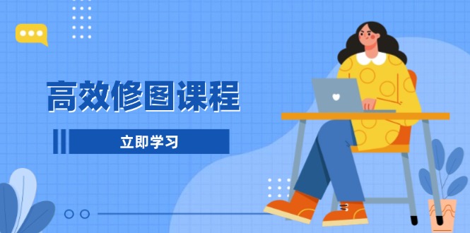 高效修图课程：教你后期处理图片，1分钟快修3分钟精修，提升修图效率_酷乐网
