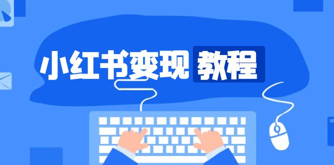 小红书变现教程，精准账号定位，开启赚钱之旅，打造爆款账号_酷乐网