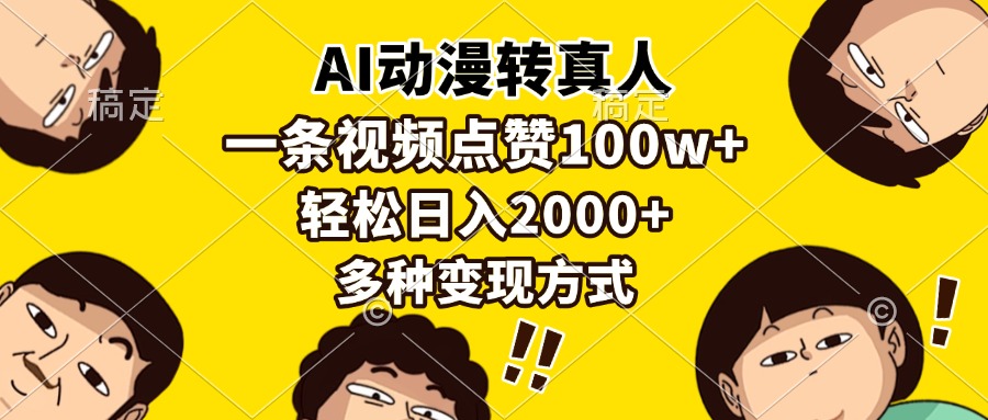 AI动漫转真人，一条视频点赞100w+，日入2000+，多种变现方式_酷乐网