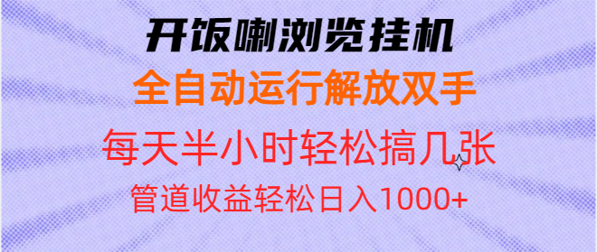 开饭喇浏览挂机全自动运行解放双手每天半小时轻松搞几张管道收益日入1000+_酷乐网