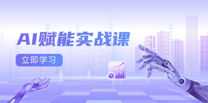 AI赋能实战课：Excel和PPT制作、AI绘画、打造爆款文案、实现流量变现_酷乐网