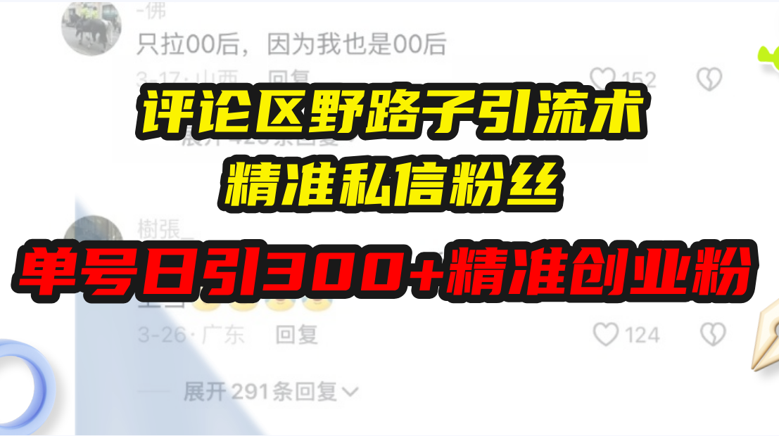 评论区野路子引流术，精准私信粉丝，单号日引流300+精准创业粉_酷乐网