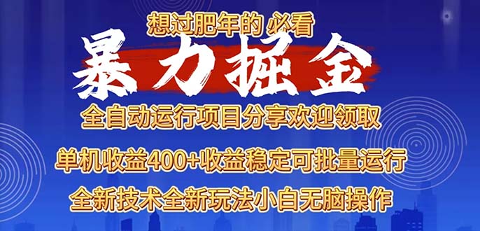 2025暴力掘金项目，想过肥年必看！_酷乐网