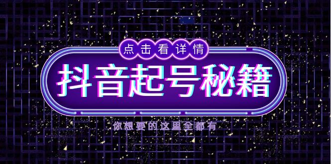抖音起号秘籍，掌握抖音算法与鱼塘玩法，快速获取流量，打造爆款直播间_酷乐网