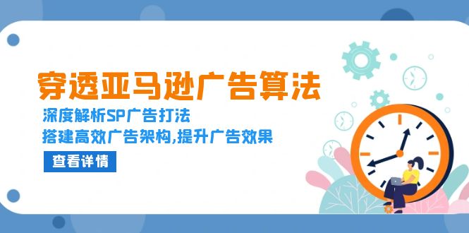 穿透亚马逊广告算法，深度解析SP广告打法，搭建高效广告架构,提升广告效果_酷乐网