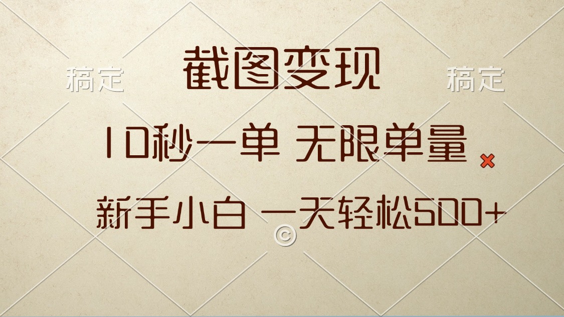 截图变现，10秒一单，无限单量，新手小白一天轻松500+_酷乐网