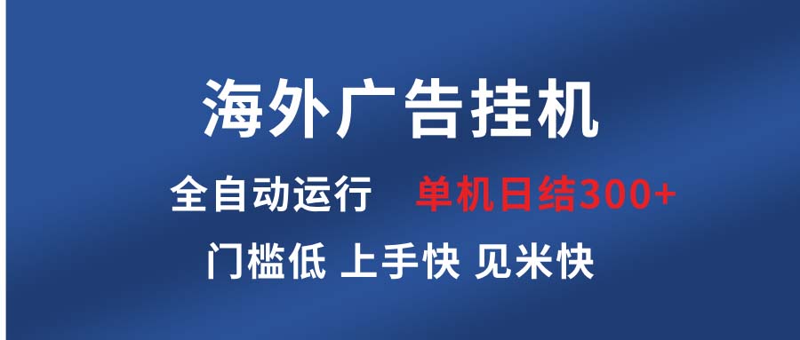 海外广告挂机 全自动运行 单机单日300+ 日结项目 稳定运行 欢迎观看课程_酷乐网