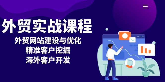 外贸实战课程：外贸网站建设与优化，精准客户挖掘，海外客户开发_酷乐网