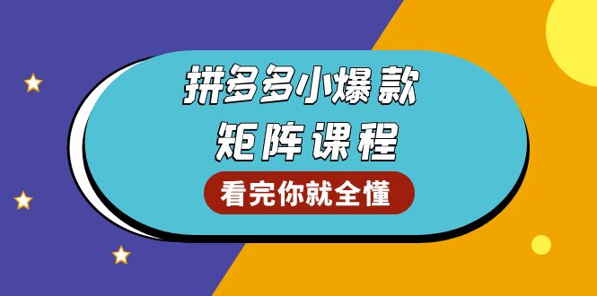 拼多多爆款矩阵课程：教你测出店铺爆款，优化销量，提升GMV，打造爆款群_酷乐网