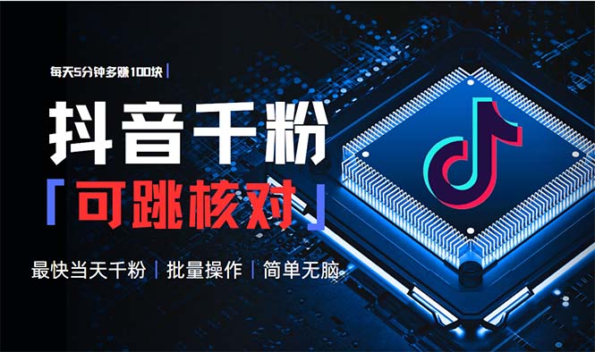 抖音跳核对涨千粉，每天5分钟多赚100元，可批量操作，简单无脑有手就行_酷乐网