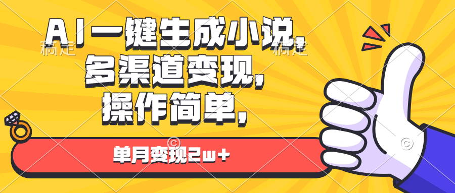 AI一键生成小说，多渠道变现， 操作简单，单月变现2w+_酷乐网