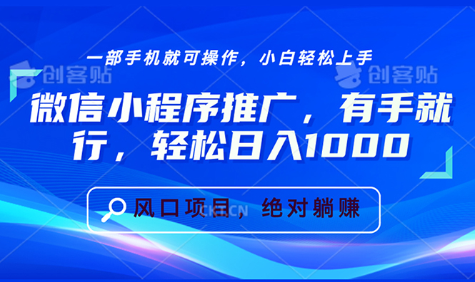 微信小程序推广，有手就行，轻松日入1000+_酷乐网