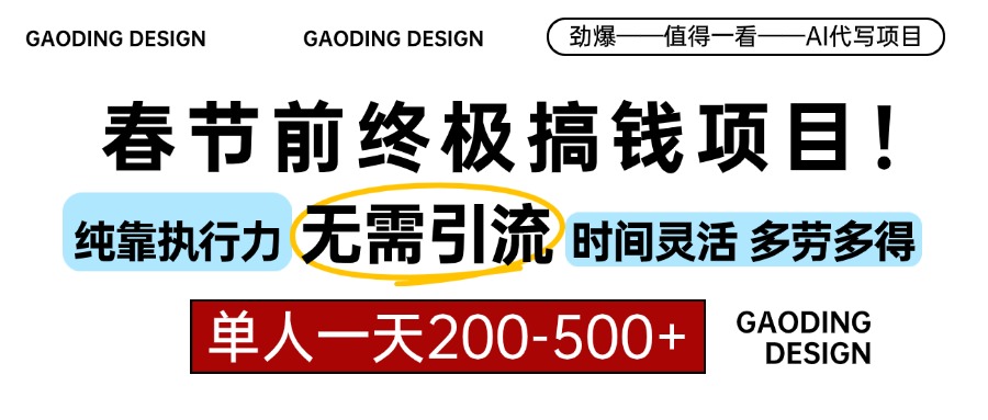 春节前搞钱项目，AI代写，纯执行力项目，无需引流、时间灵活、多劳多得…_酷乐网