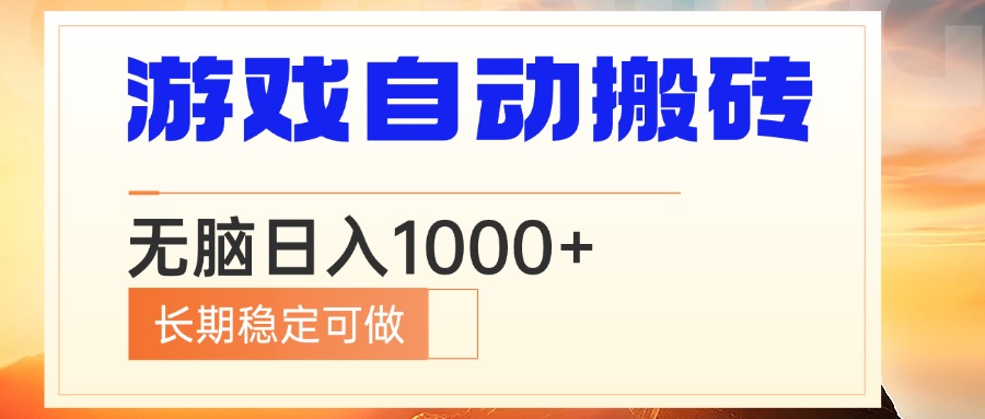 （13759期）电脑游戏自动搬