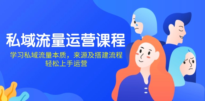 （13765期）私域流量运营课