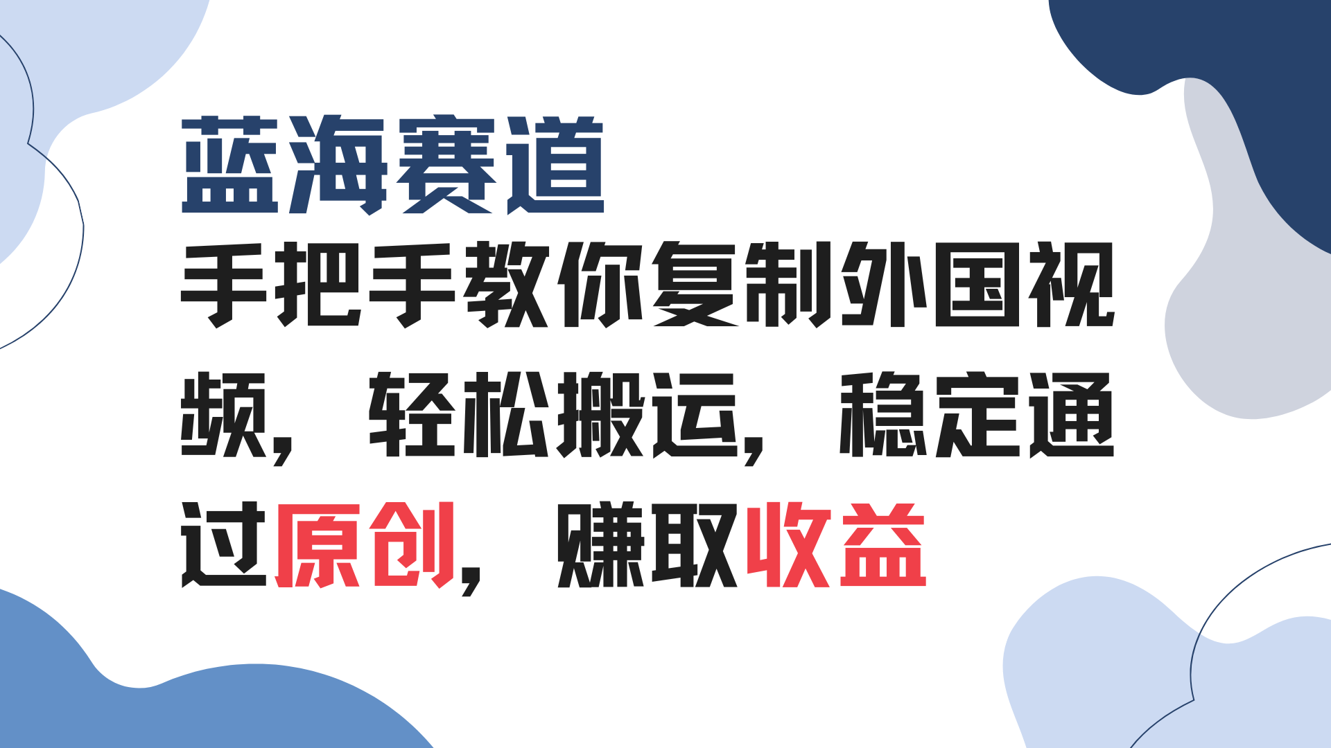 手把手教你复制外国视频，轻松搬运，蓝海赛道稳定通过原创，赚取收益_酷乐网