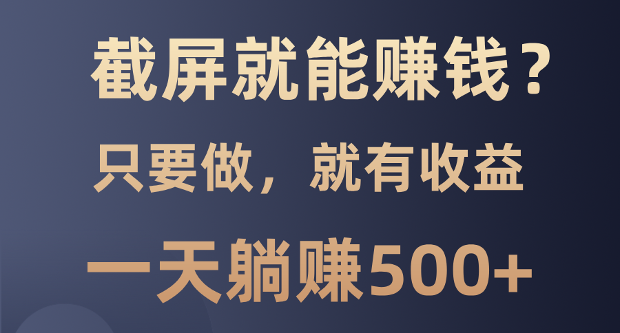 （13767期）截屏就能赚钱？0门