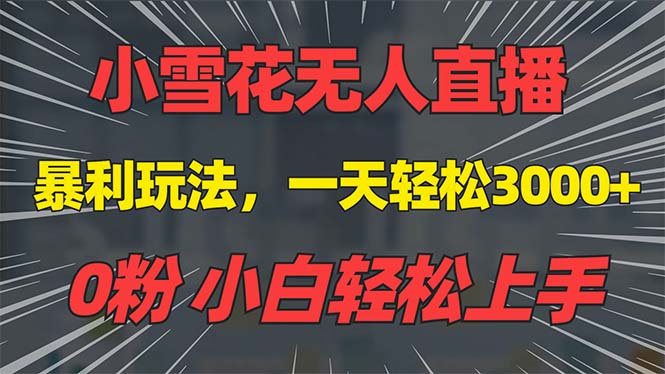 （13768期）抖音雪花无人直