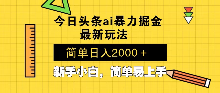 今日头条最新暴利掘金玩法 Al辅助，当天起号，轻松矩阵 第二天见收益，…_酷乐网