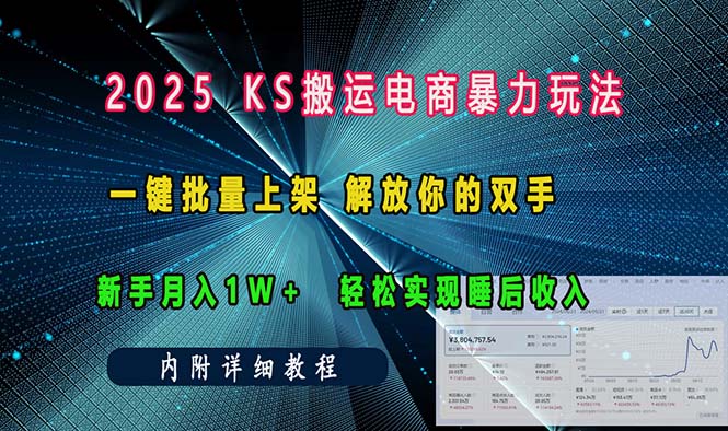 ks搬运电商暴力玩法   一键批量上架 解放你的双手    新手月入1w +轻松…_酷乐网