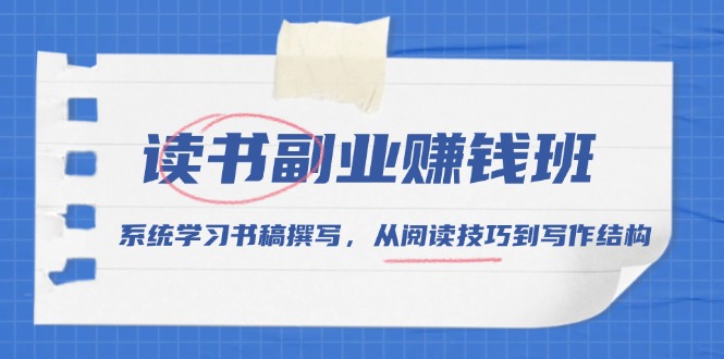 读书副业赚钱班，系统学习书稿撰写，从阅读技巧到写作结构_酷乐网