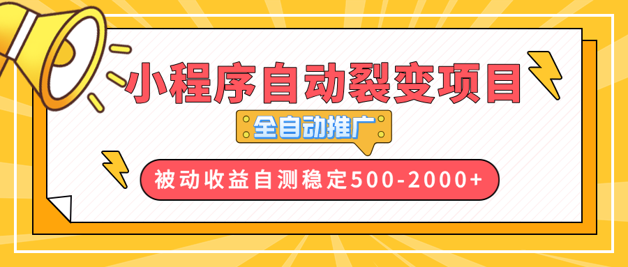 【小程序自动裂变项目】全自动推广，收益在500-2000+_酷乐网