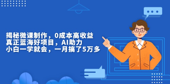 揭秘微课制作，0成本高收益，真正蓝海好项目，AI助力，小白一学就会，…_酷乐网