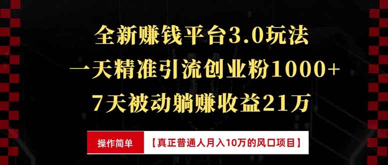 全新裂变引流赚钱新玩法，7天躺赚收益21w+，一天精准引流创业粉1000+，…_酷乐网
