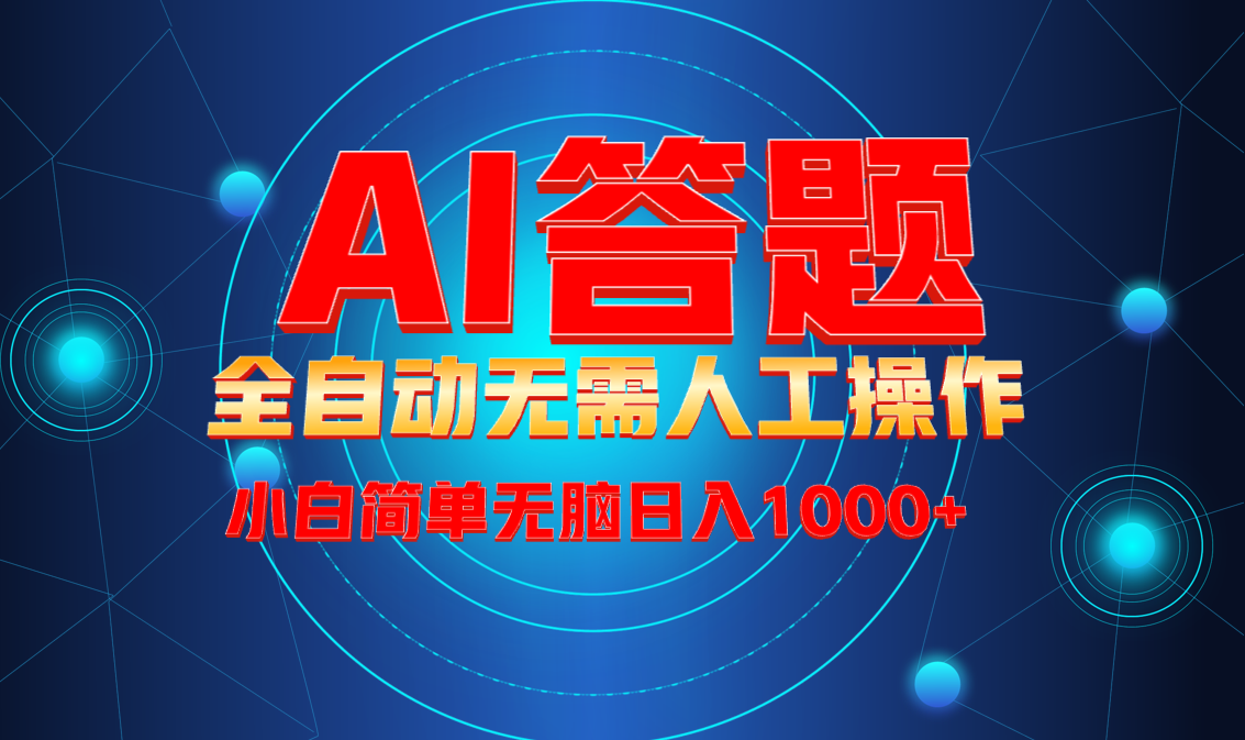 （13858期）最新项目不需要人工操作，AI自动答题，轻松日入1000+彻底解放双手！-斜杠青年