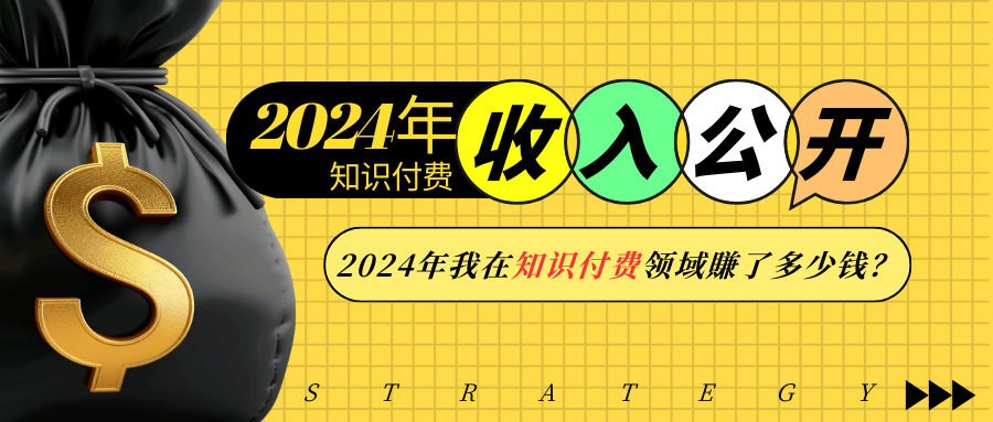 2024年知识付费收入大公开！2024年我在知识付费领域賺了多少钱？_酷乐网