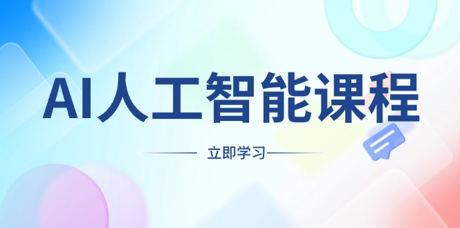 AI人工智能课程，适合任何职业身份，掌握AI工具，打造副业创业新机遇_酷乐网