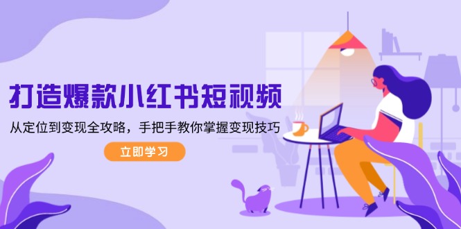 打造爆款小红书短视频，从定位到变现全攻略，手把手教你掌握变现技巧_酷乐网