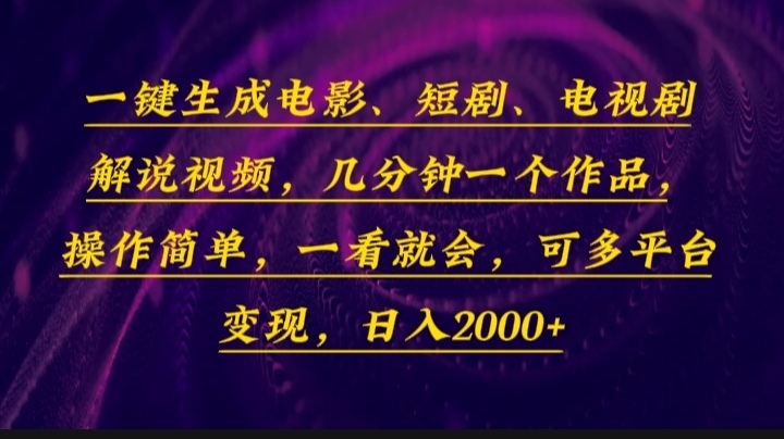 一键生成电影，短剧，电视剧解说视频，几分钟一个作品，操作简单，一看…_酷乐网