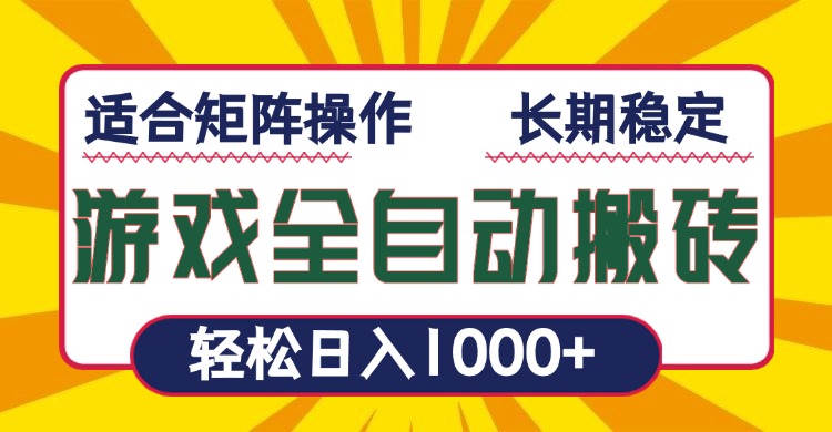 游戏全自动暴利搬砖，轻松日入1000+ 适合矩阵操作_酷乐网